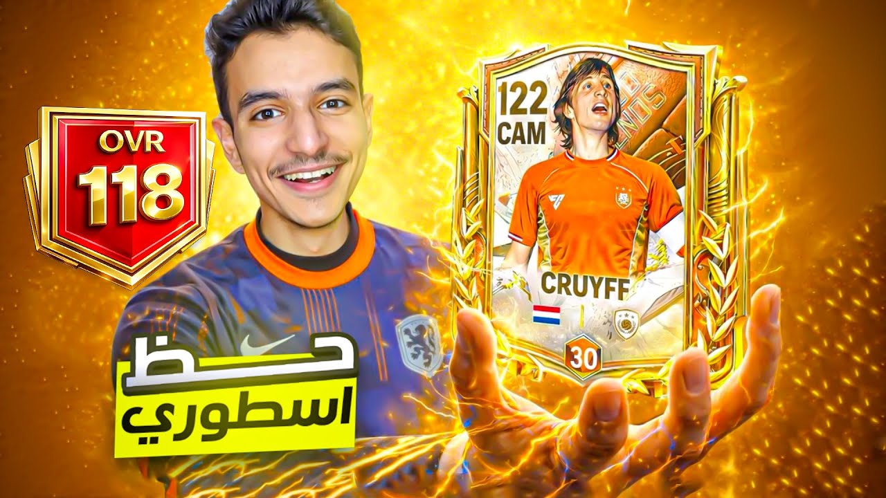 فتحت بكجات عشان اجيب الاسطورة كرويف 🔥 ( اجاني الغير متوقع ) 🤯