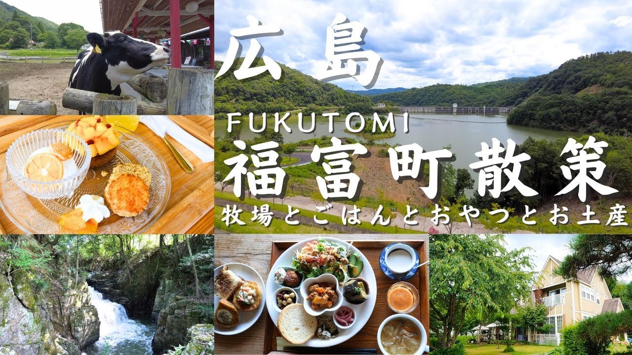【広島旅行】福富町散策　牧場とごはんとおやつとお土産 Walk in Fukutomi　Japan 東広島市福富町のまち歩き　広島観光　福富町観光　Hiroshima trip　大人旅