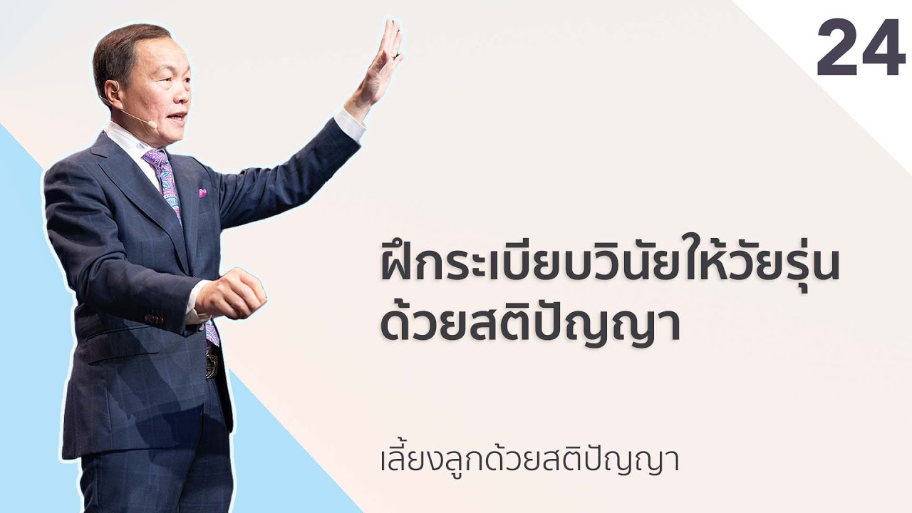 24 ฝึกระเบียบวินัยให้วัยรุ่นด้วยสติปัญญา - เลี้ยงลูกด้วยสติปัญญา