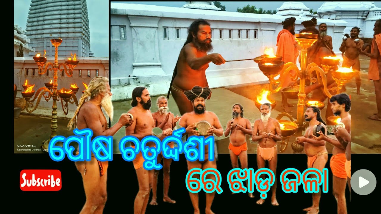 ଯୋରନ୍ଦା ମହିମାଗଦୀରେ ପୌଷଚତୁର୍ଦ୍ଦଶୀ ପାଳନ || ଶରଣଦର୍ଶନ ଓ ଝାଡ଼ଜଳା ଦେଖନ୍ତୁ🙏||#mahimagadi #jorandagadi