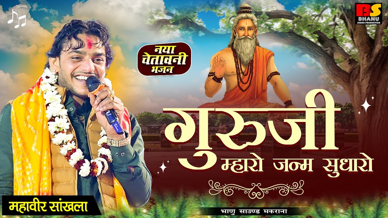 गुरुजी म्हारो जन्म सुधारो II Mahaveer Sankhla II गुरुवाणी भजन II gurasa mharo janam |I Binjasi