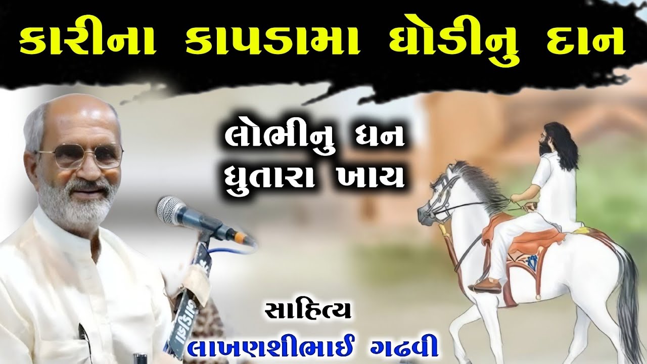 ઘોડી કારીના કાપડામા l ગુજરાતી લોક સાહિત્ય l લાખણશીભાઈ ગઢવી l gujarati lok sahitya l lakhanshi gadhvi