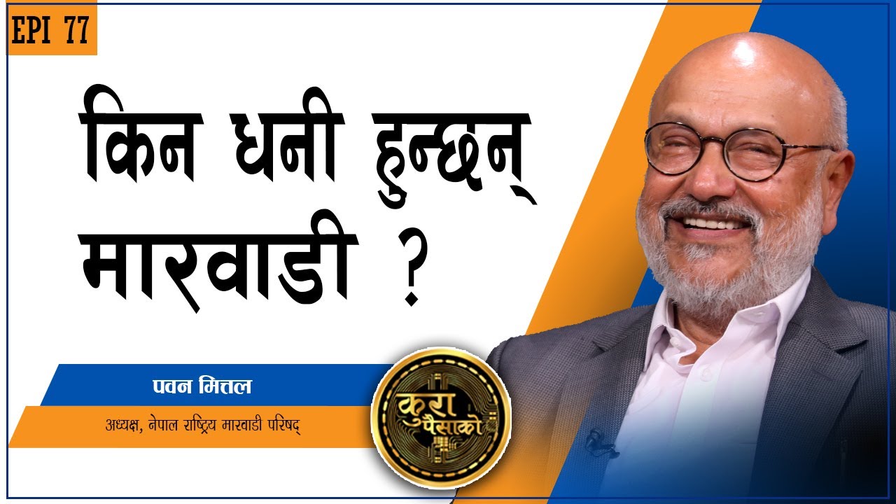 धनी हुन मारवाडी समुदायबाट के सिक्ने ? || KURA PAISAKO | EP 77 |