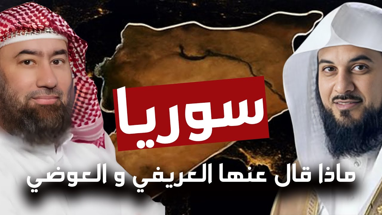 ماذا قال الشيخان العريفي و العوضي عن تحرير سوريا .. و ما هو مستقبل الامة بعد ذلك