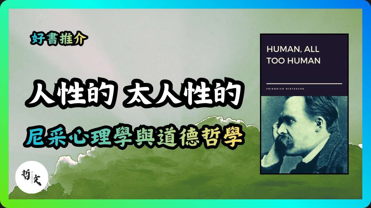Ep041《人性的，太人性的》尼采 Friedrich Nietzsche〡尼采如何用心理學拆解道德與宗教的神聖？為什麼道德未必是有價值的？