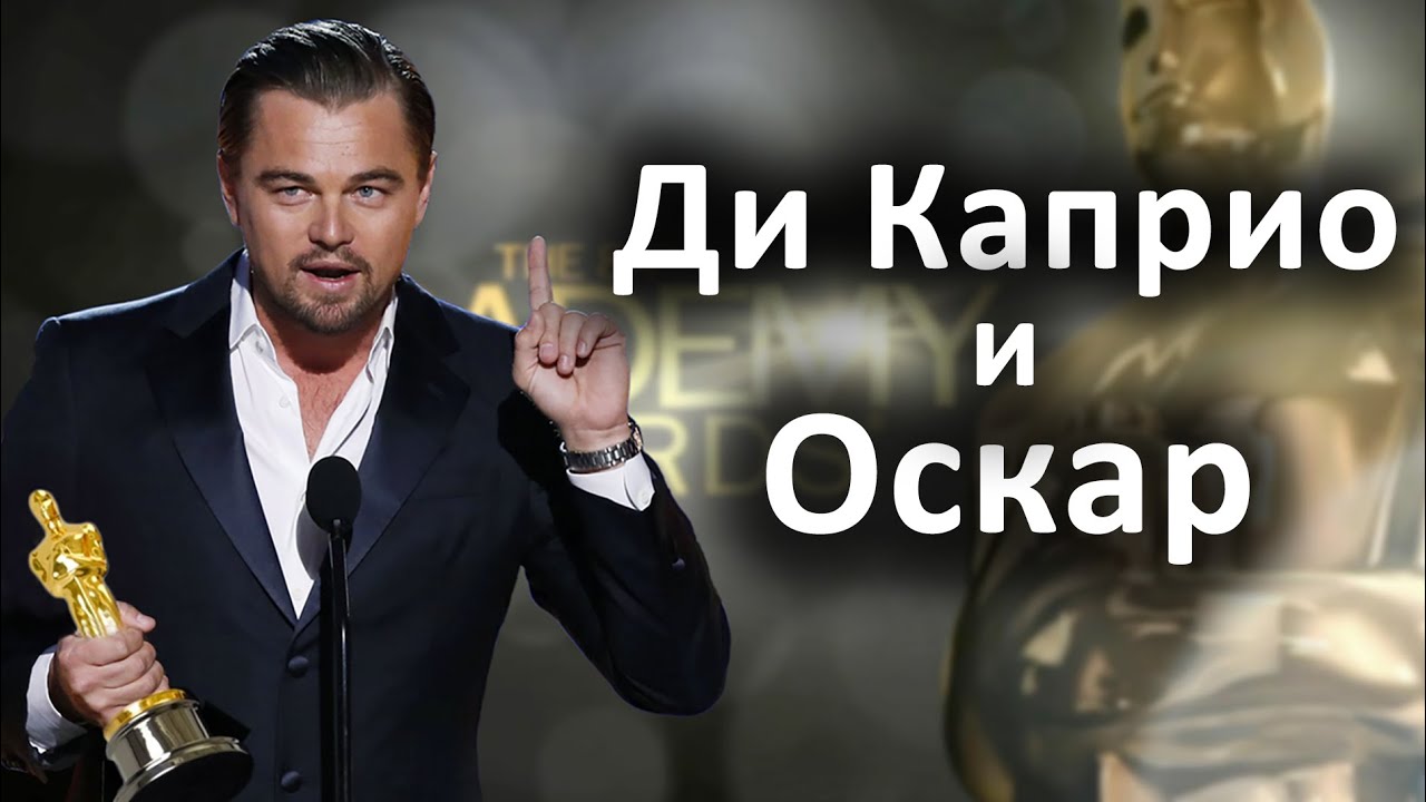 Почему Ди Каприо не давали Оскар?