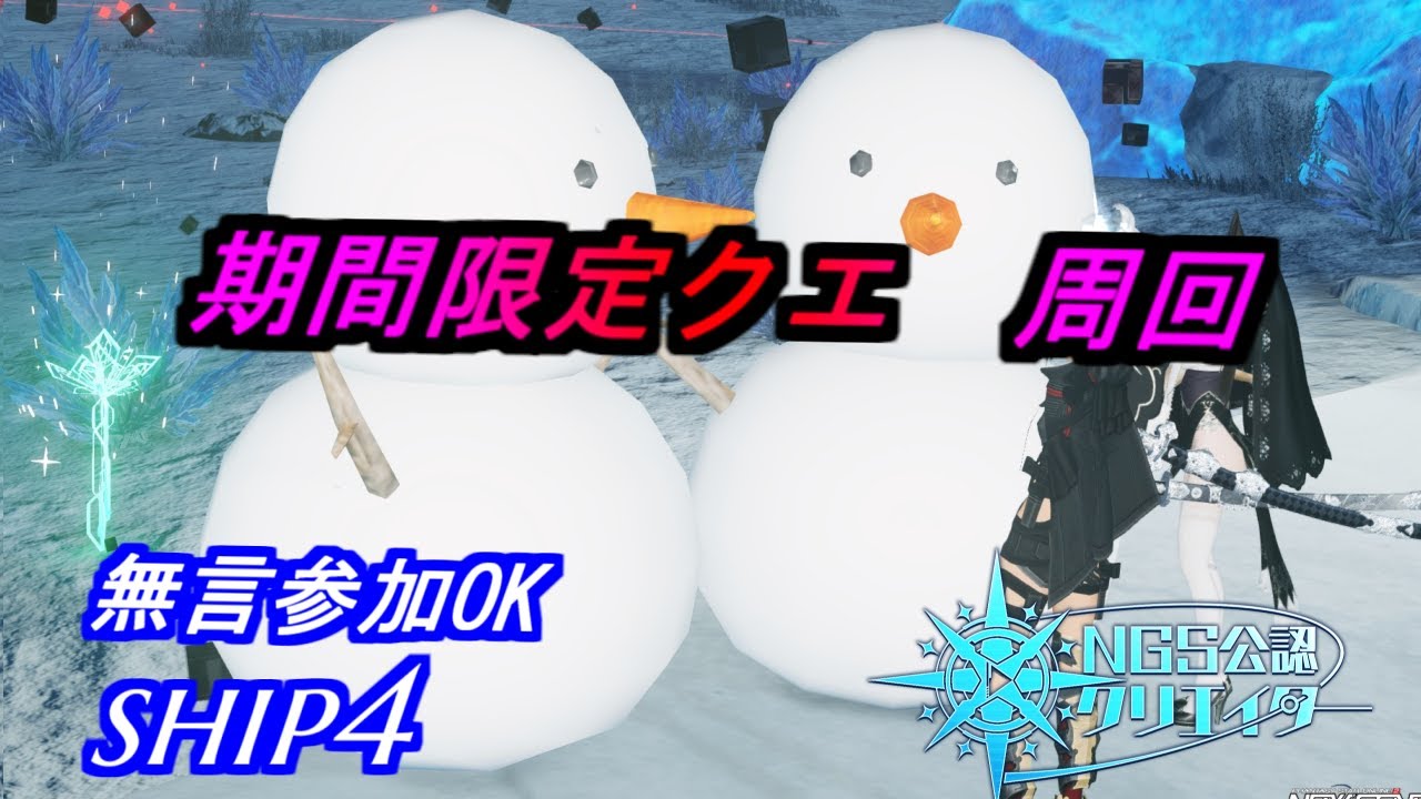 【PSO2NGS】期間限定クエ　周回　無言参加OK　ship4 公認クリエイター