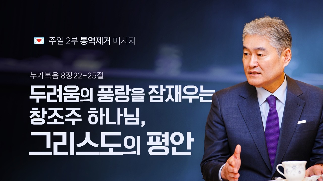[누가복음 038강] 두려움의 풍랑을 잠재우는 창조주 하나님, 그리스도의 평안ㅣ2026년 3월 1일 주일2부