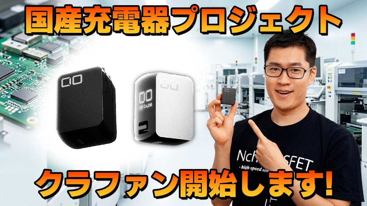 CIO国産充電器 クラファン「明日開始」|【CIO 国産充電器プロジェクト05】