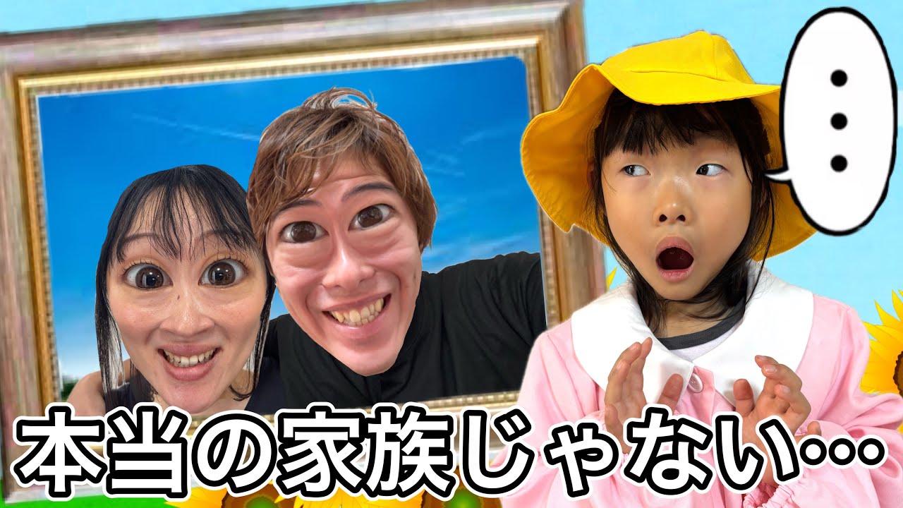【ニセモノ家族】パパとママがいつもと違う…本当の家族はどこにいるの？？？😖【寸劇】