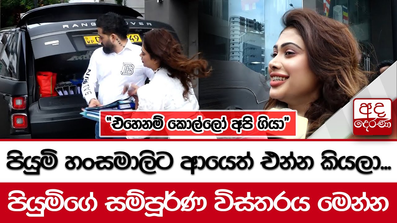 පියුමි හංසමාලිට ආයෙත් එන්න කියලා - ''එහෙනම් කොල්ලෝ අපි ගියා''
