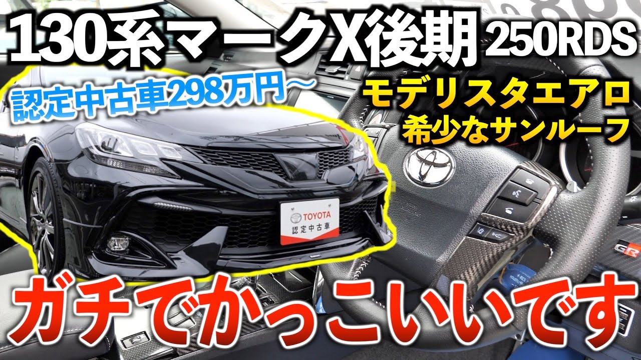 【マークX後期】モデリスタエアロが世界一似合うセダン‼︎「250RDSグレ」（トヨタ認定中古車）