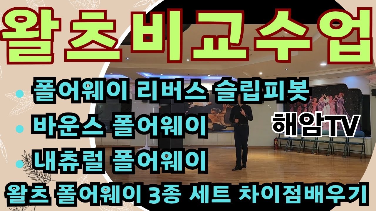 왈츠비교수업(남,여)스텝배우기/폴어웨이의 종류 및 차이점/폴어웨이 리버스슬립피봇,바운스폴어웨이,내츄럴폴어웨이/이해암프로:010-3334-2317