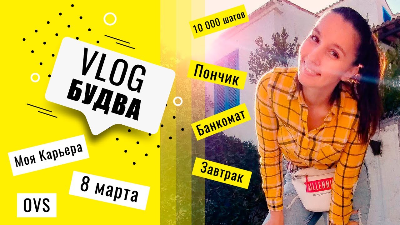 БУДВА VLOG. ДЕНЬ ИЗ ЖИЗНИ.