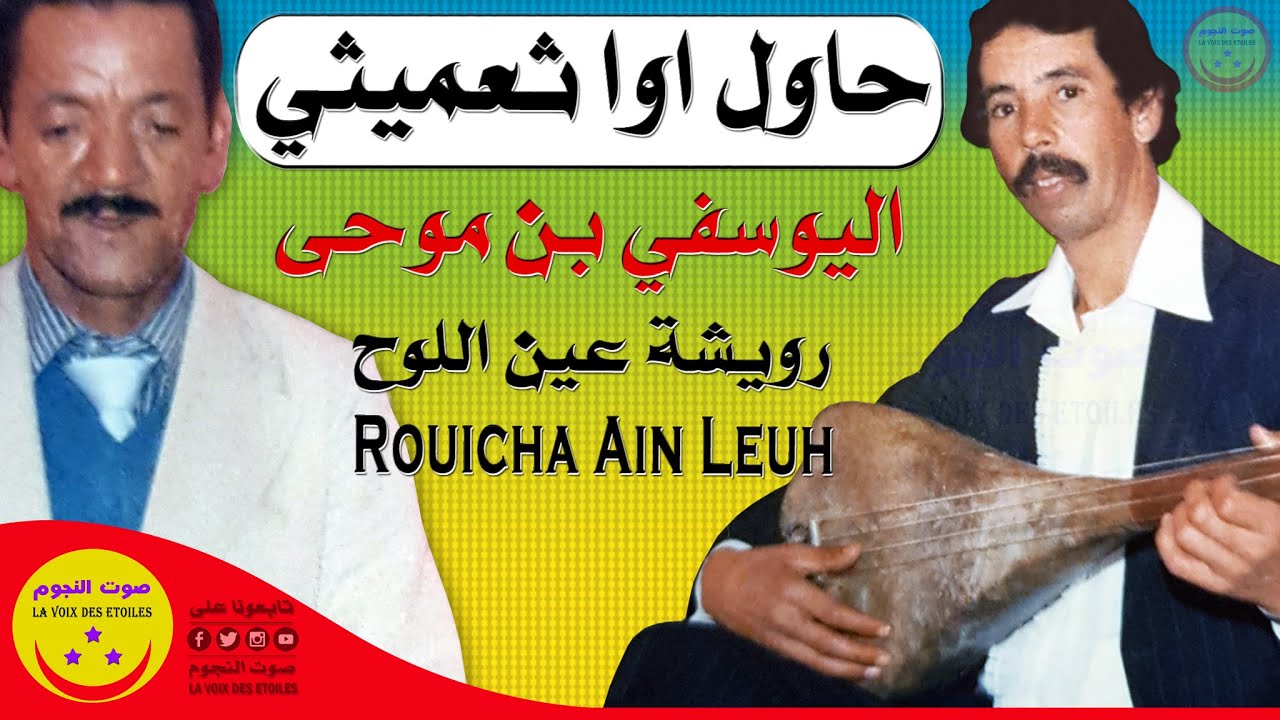 Rouicha Mohamed (Ain Leuh) Hawl Awa Taamiti - رويشة عين اللوح اليوسفي بن موحى - حاول اوا ثعميثي