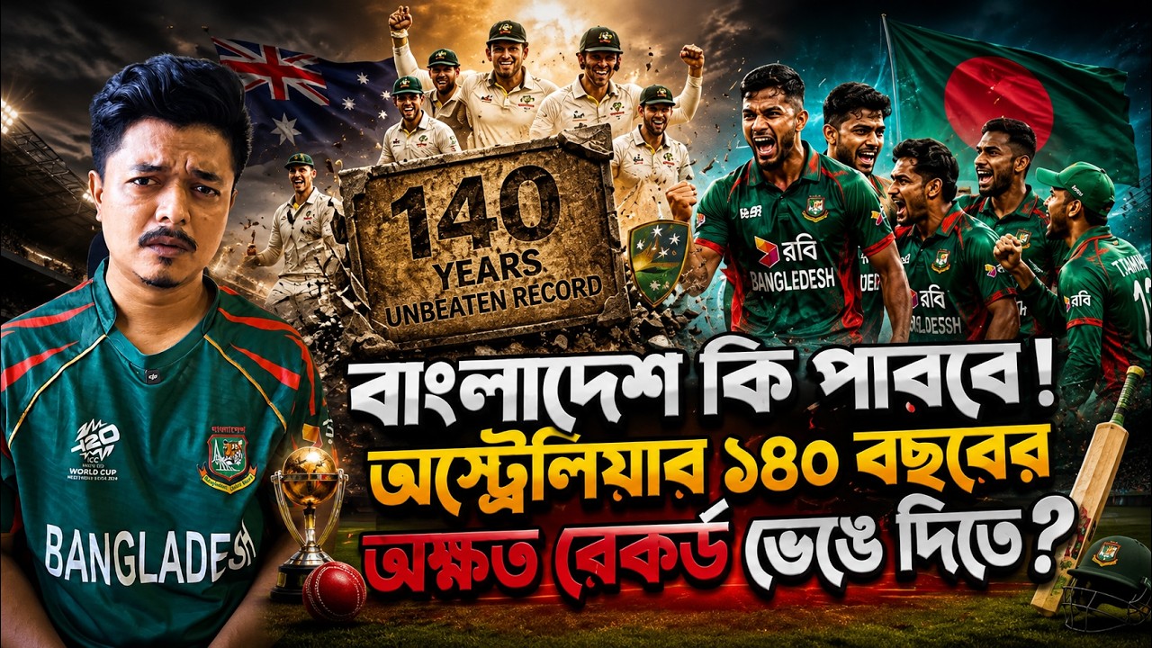 ১৪০ বছরের ইতিহাস কি ভাঙতে পারবে Bangladesh Cricket Team!!! Bangladesh vs Australia - 2nd Test 2026