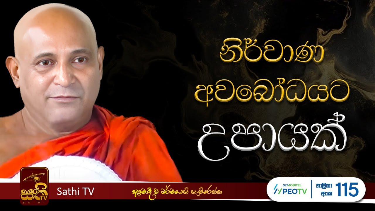 නාඋල කඨින ධර්ම දේශනාව | Mankadawala Sudassana Thero | 2025 11 05 | Sathi TV | Bana | Dharma Deshana