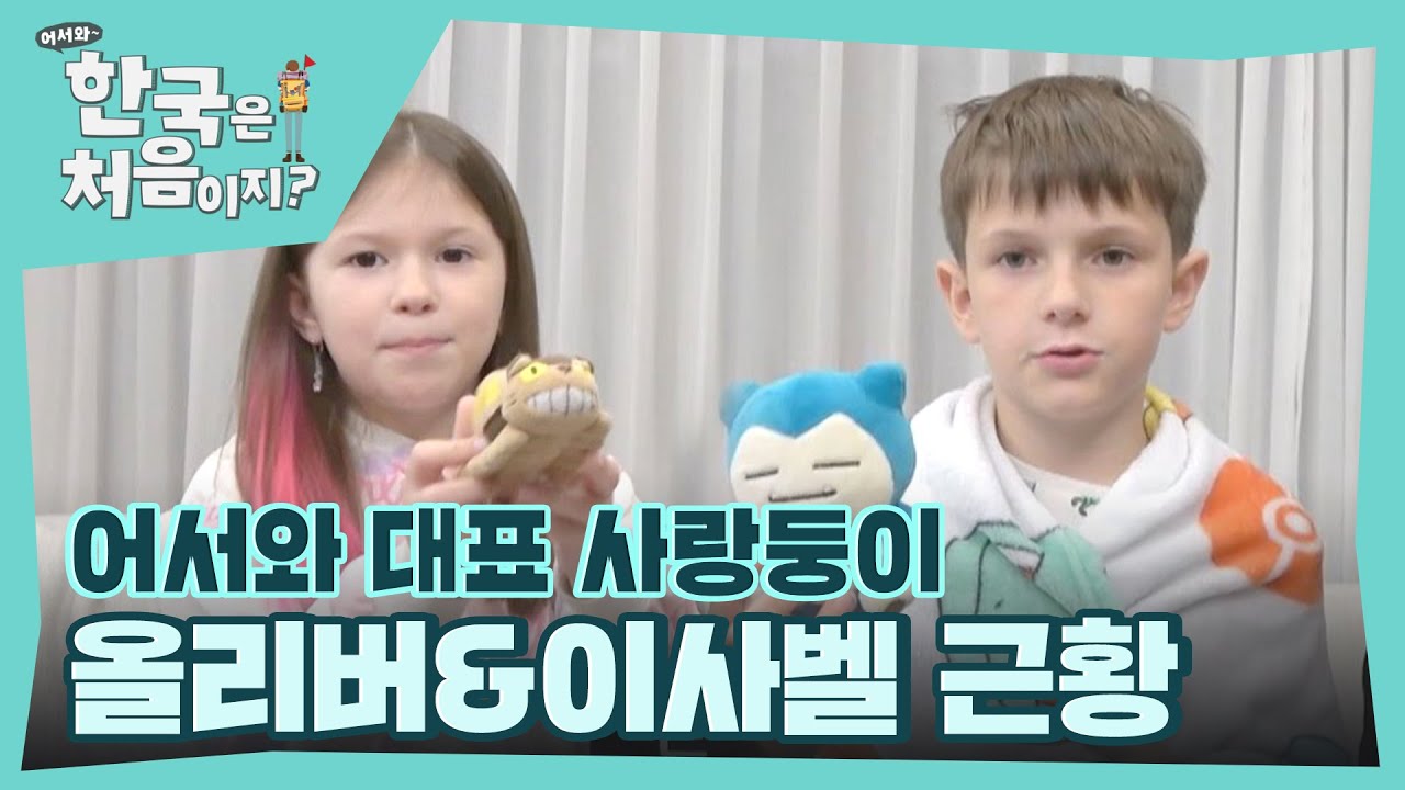 어서와 대표 사랑둥이❤ 올리버&이사벨의 근황을 공개합니다! l #어서와한국은처음이지 l #MBCevery1 l EP.376