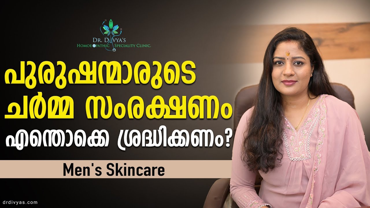 പുരുഷന്മാരുടെ ചർമ്മസംരക്ഷണം Best & Effective Skincare Routine For Men 2025 | Dr. Divya Nair
