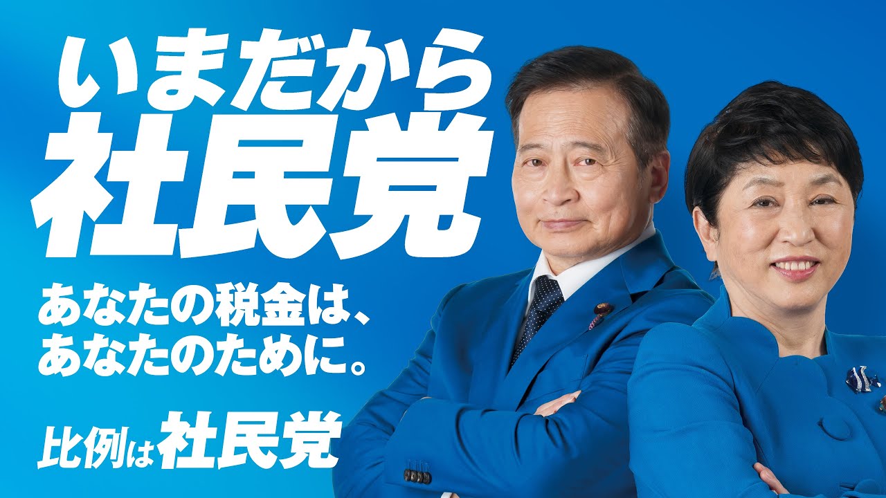 衆議院議員選挙2026 投票日目前！選挙運動最終日特別放送！社民党候補者×福島みずほとラサール石井が生トーク！