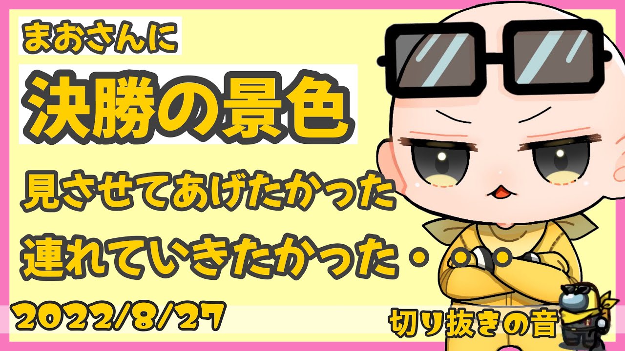 まおに決勝の景色を見せたかったIs男塾塾長【2022/8/27 Is/いずちゃんねる切り抜き】