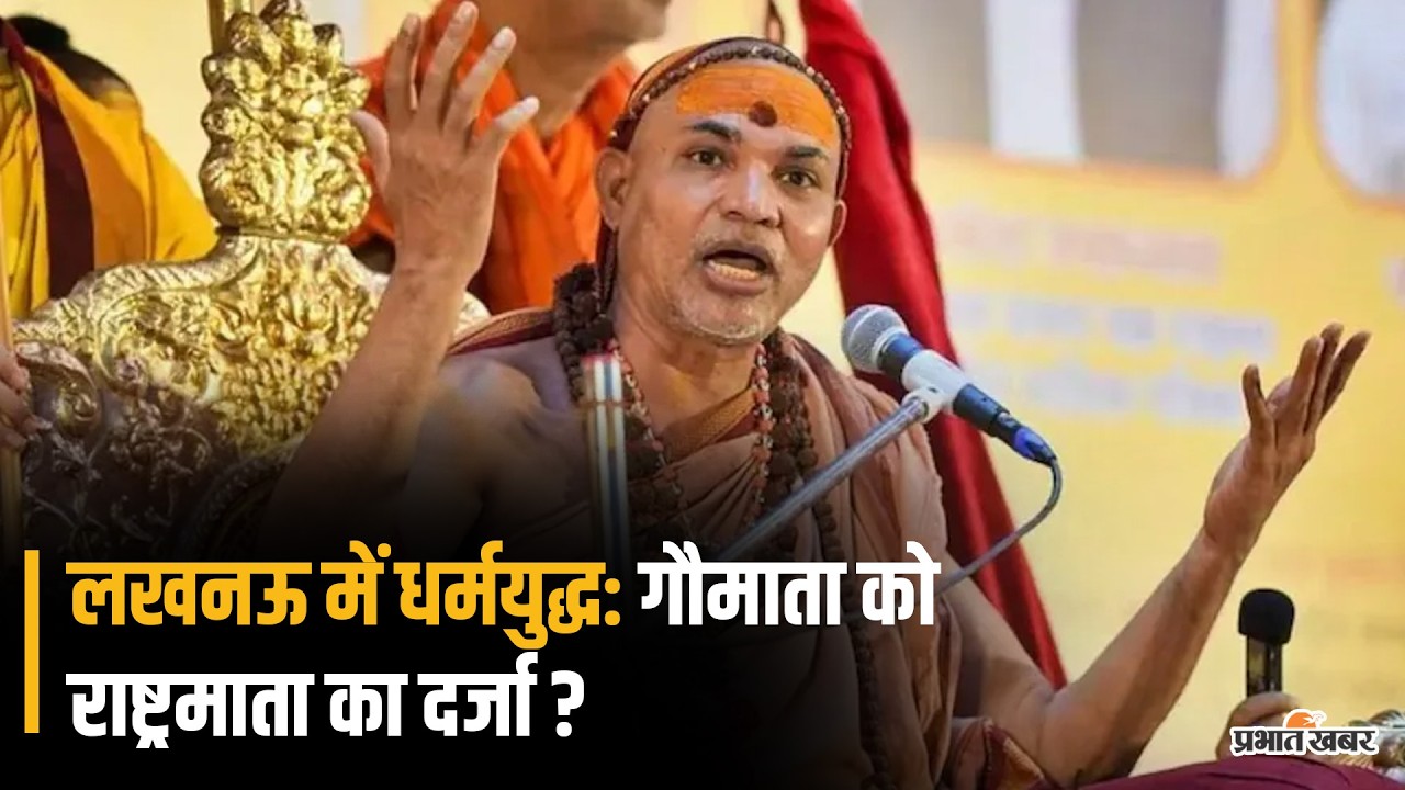 स्वामी अविमुक्तेश्वरानंद की गौ रक्षा यात्रा और प्रशासन की 26 शर्तें | जजिया कर का आरोप!