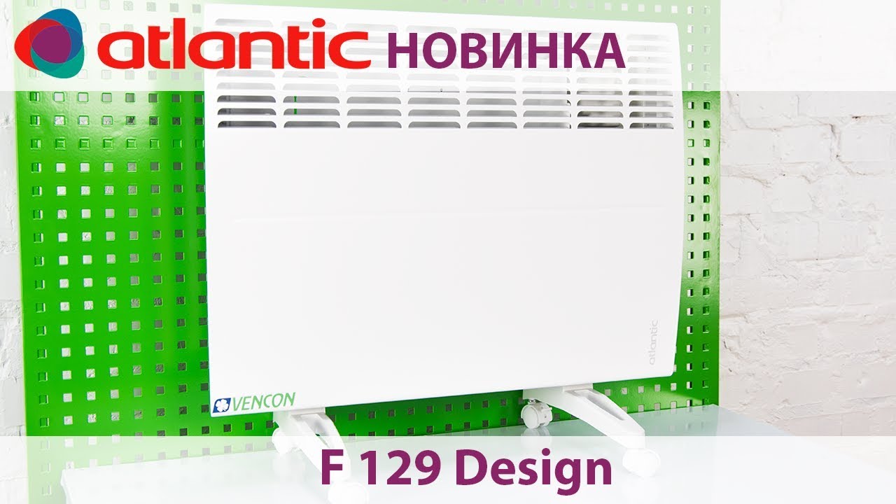 Новинка • Конвекторы обогреватели Atlantic F129 Design