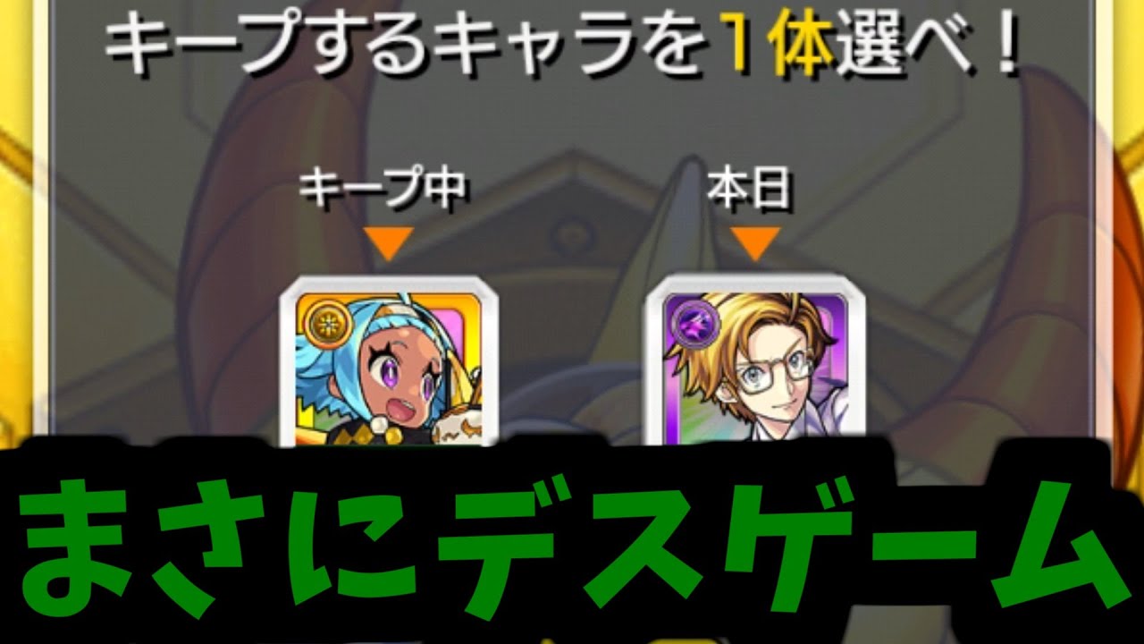 【キープガチャ】今から皆さんには残り一人になるまで殺し合いをしてもらいます【モンスト】