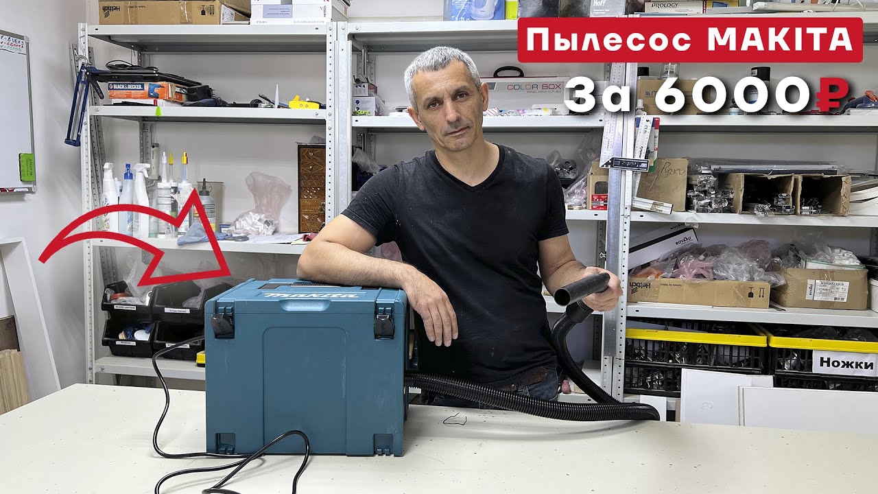 Как сделать пылесос Makita за 6000 рублей?