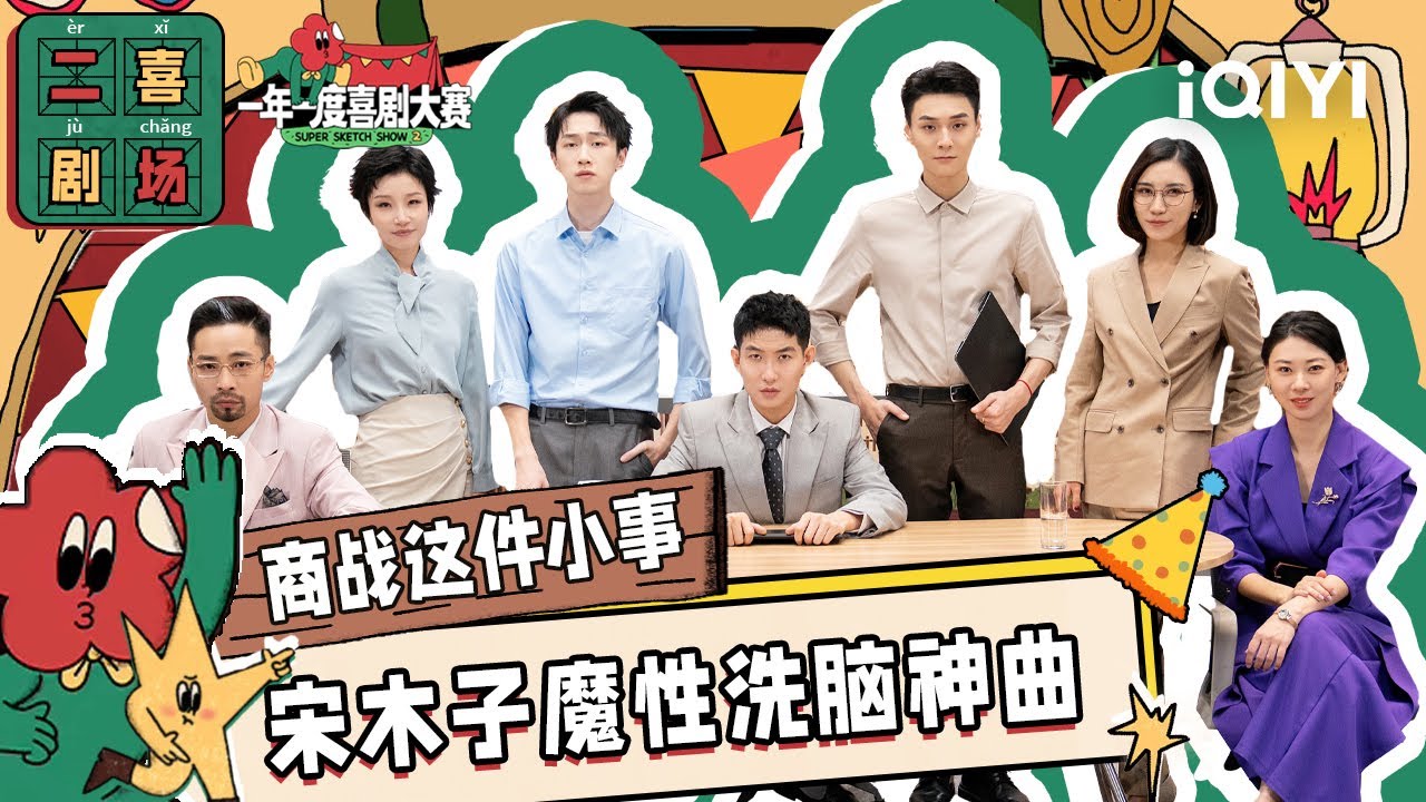二喜剧场😆：《商战这件小事》宋木子姜牟远健孙书悦 红缨枪撒狗血回归  一年一度喜剧大赛2 EP9 纯享 Super Sketch Show S2| iQIYI精选