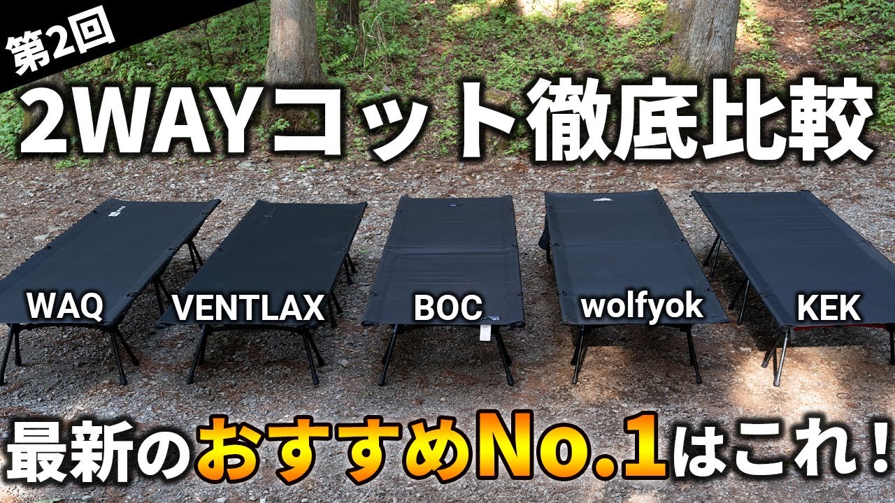 【第2回】2WAYコット徹底比較！コスパ最強のおすすめ商品はどれ！？【WAQ / VENTLAX / BOC / wolfyok / KEK】