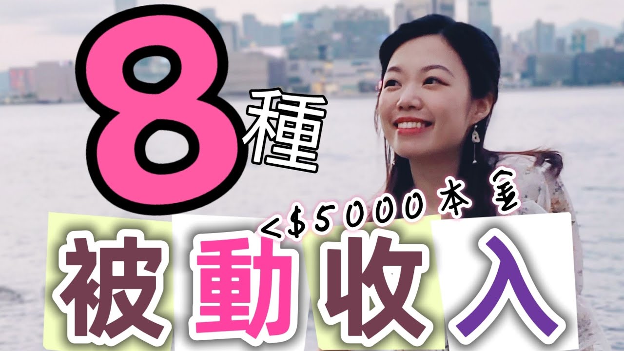 【8種精選被動收入】10年嘔心瀝血經驗 | $5000內可立即開始的「睡後被動收入方法」| 優缺點分析 🤩(cc字幕) #被動收入2022 #NFT賺錢 #睡後收入 #投資新手