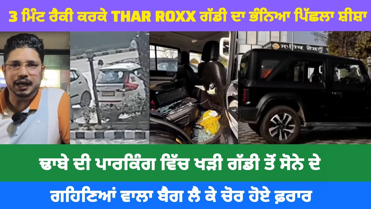 ਬਲਾਚੌਰ : 3 ਮਿੰਟ ਰੈਕੀ ਕਰਕੇ THAR ROXX ਗੱਡੀ ਦਾ ਭੰਨਿਆ ਪਿੱਛਲਾ ਸ਼ੀਸ਼ਾ !! ਢਾਬੇ ਦੀ ਪਾਰਕਿੰਗ ਵਿੱਚ ਖੜੀ ਗੱਡੀ...।