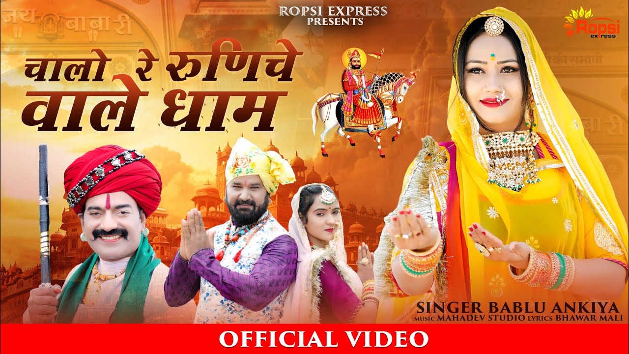 चलो रे रूणिचा वाले धाम 2022 न्यू गीत / chalo re runicha vale dham 2022 new song / Ramdevji new song