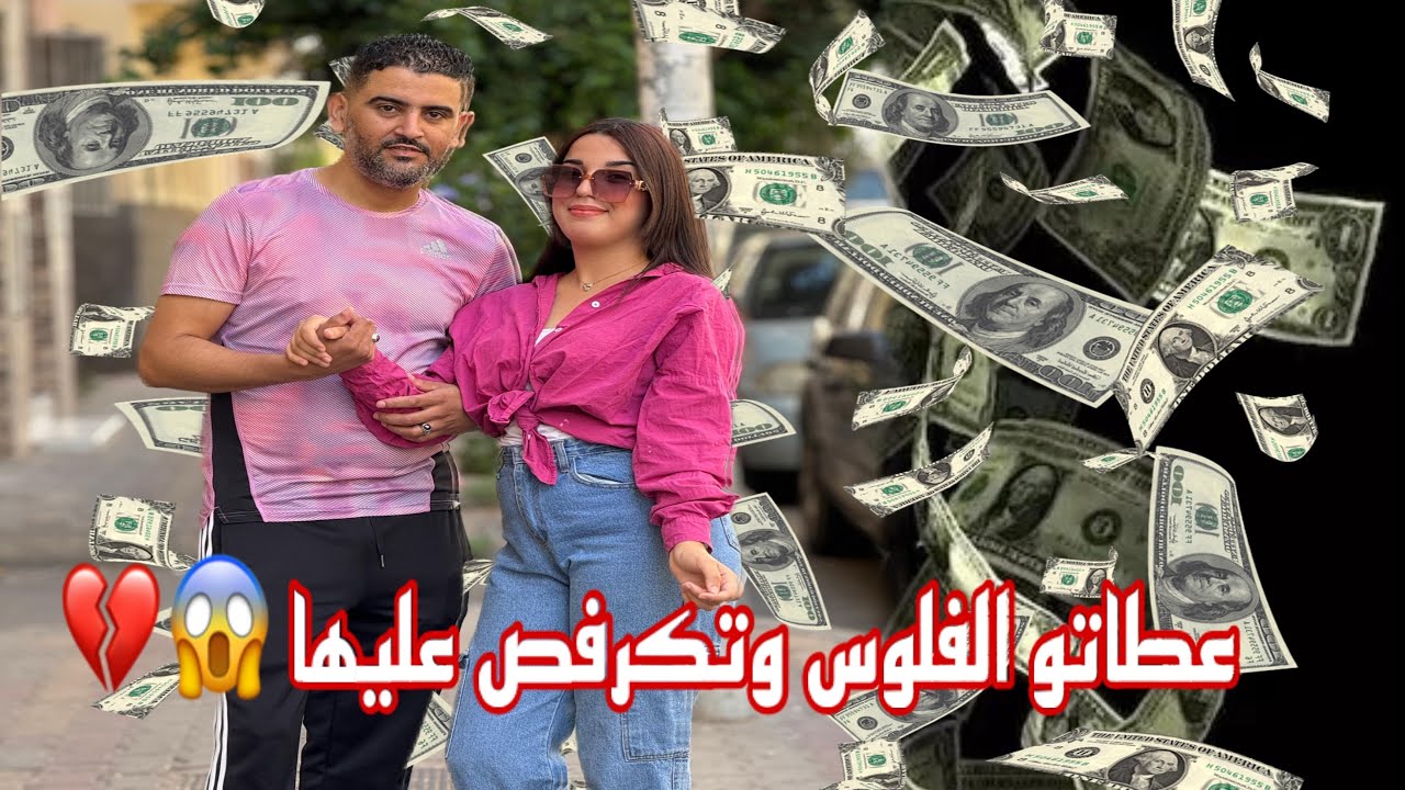 كتعطيه فلوس حيت كتبغيه ا مواعدهة بالزواج لكن في الاخير كانت الصدمة