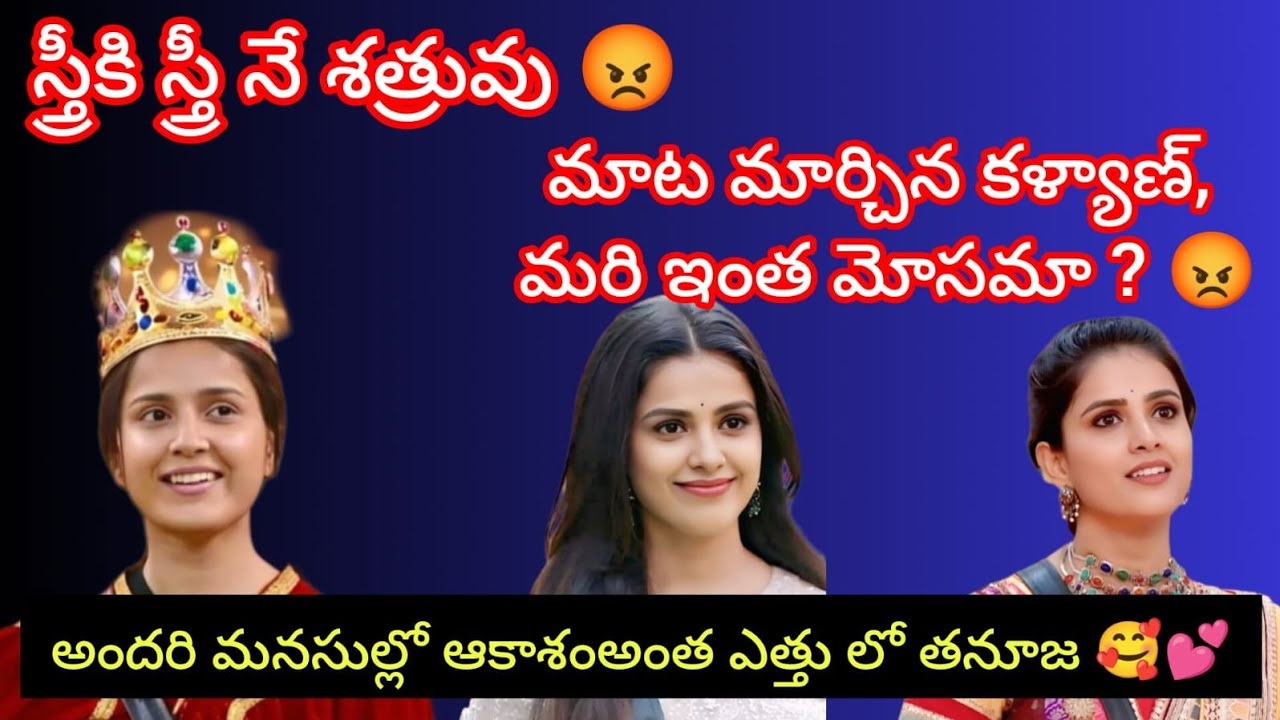 బిగ్ బాస్ చరిత్రలో చిరస్థాయిగా నిలిచే పేరు తనూజ పుట్టస్వామి 😍