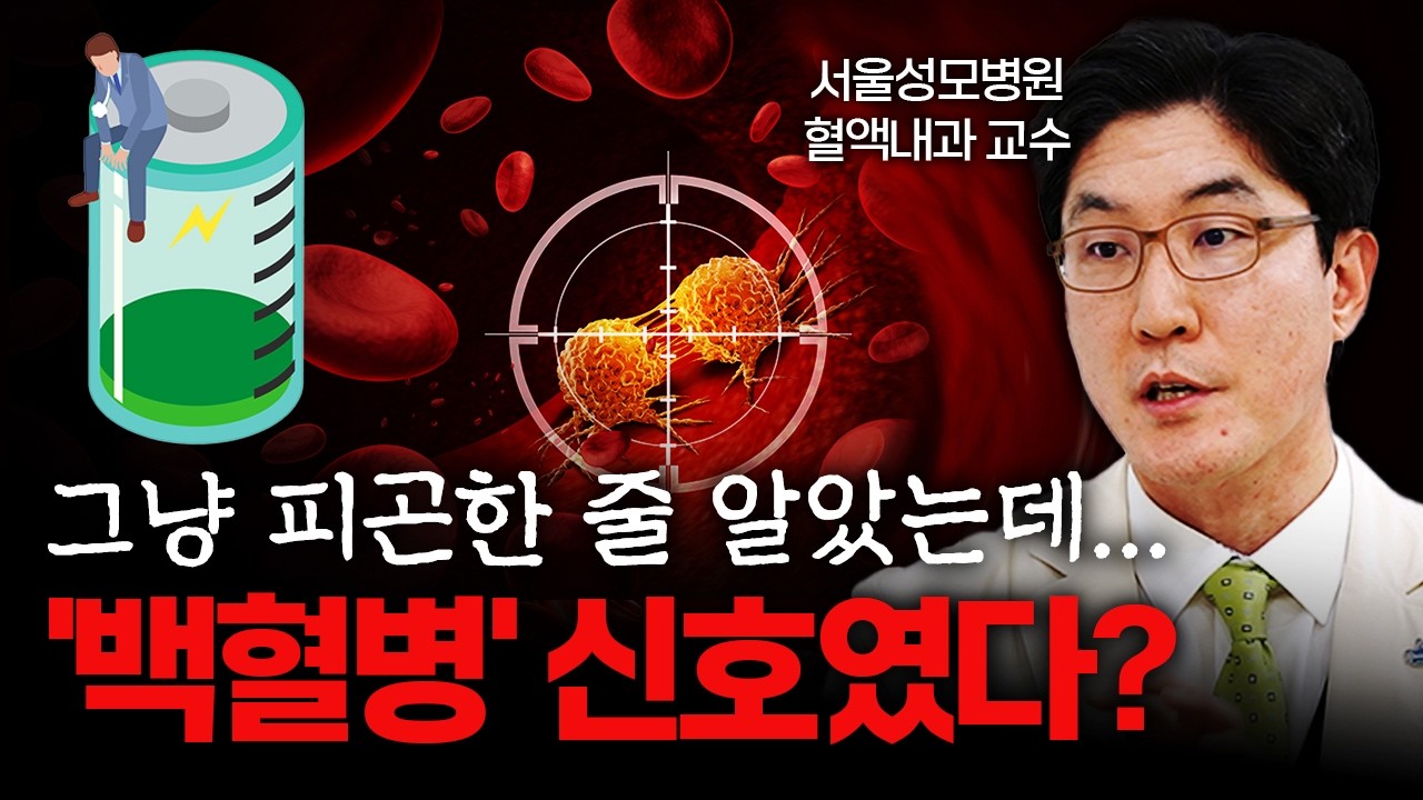 백혈병, 절대 놓치면 안 되는 전조증상 3가지  [서울성모병원 혈액내과 조병식 교수]