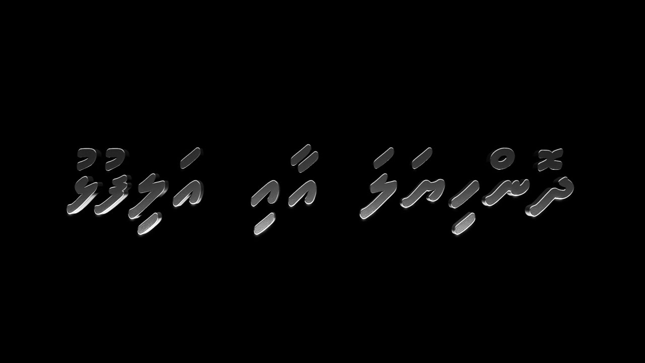 Dhon Hiyala aa Alifulhu