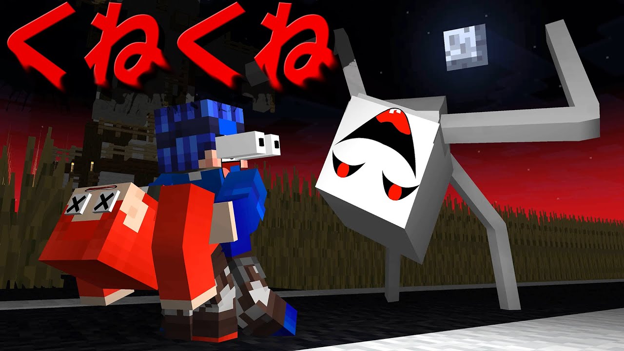 【マイクラホラー】くねくねを絶対に見てはいけない...おそろしい化け物　ホラーチャレンジ【怖い話】【マイクラアニメ】
