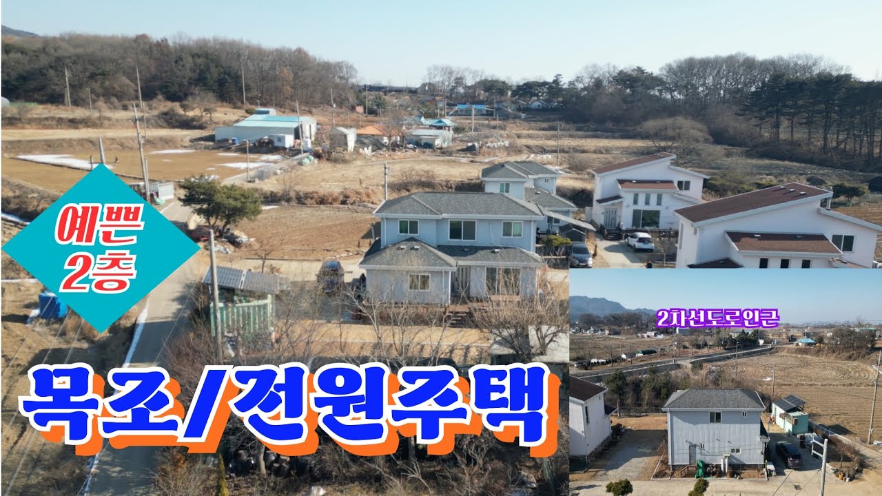 2차선도로 인근으로 접근성이 매우 좋은 방3칸/욕실2개의 예쁜 2층 전원주택!!!