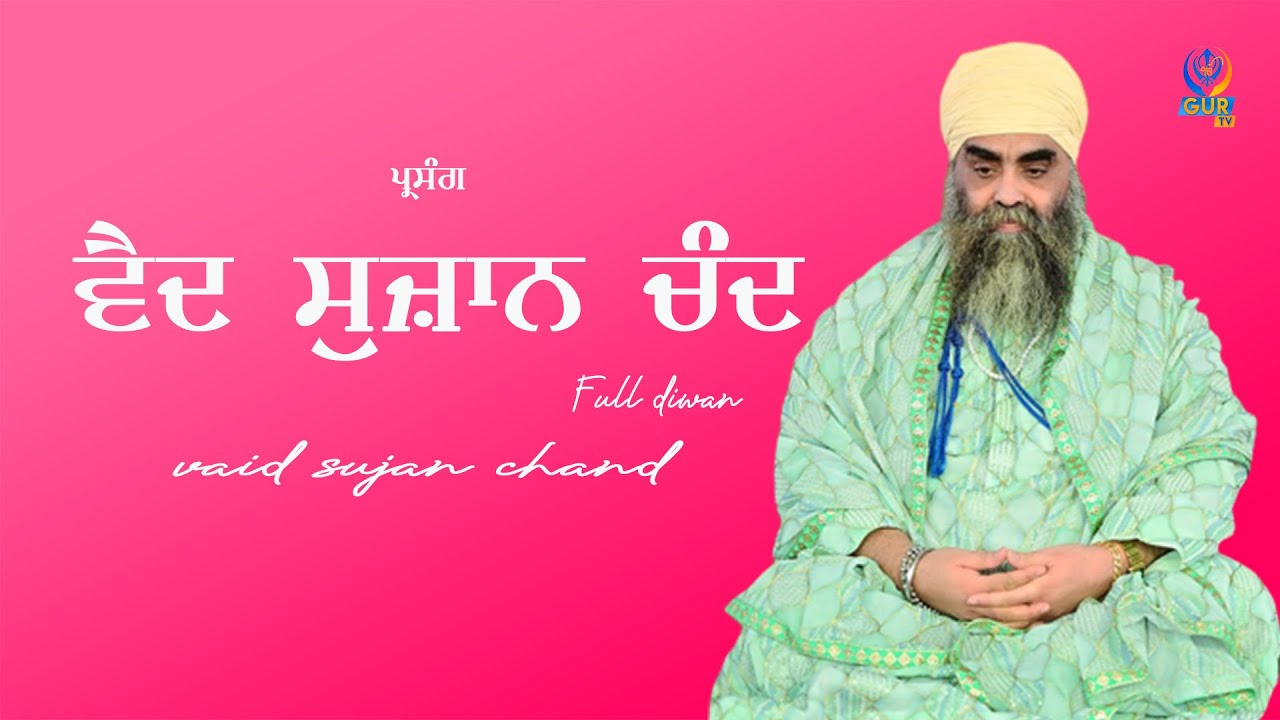 ਪ੍ਰਸੰਗ :~ ਵੈਦ ਸੁਜ਼ਾਨ ਚੰਦ ॥ full diwan ॥ Sant Baba Paramjit Singh Ji ॥ Dhida Sahib Wale ॥ GUR TV