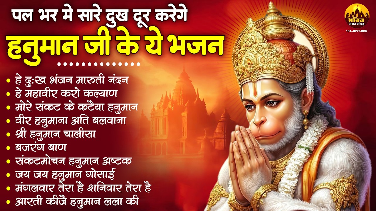 हे दुःख भंजन मारुती नंदन | Nonstop Hanuman Bhajan | Hanuman Chalisa Bhajans | 10 Hanuman Bhajan