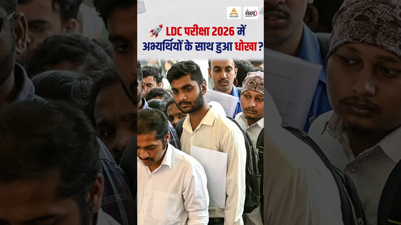 LDC Exam 2026 🔥 | Exam Pattern Changed? | अभ्यर्थियों के साथ हुआ धोखा? |GK के 100+ प्रश्न