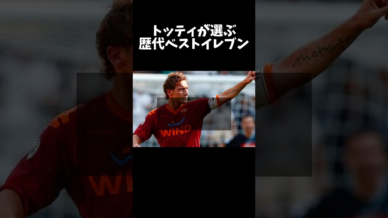 トッティが選ぶ歴代ベストイレブン