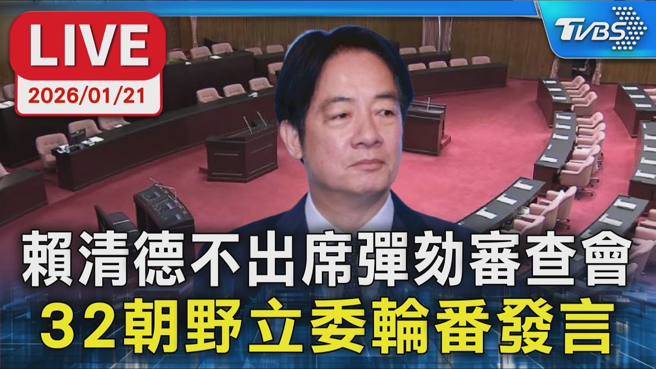 【LIVE】賴清德不出席彈劾審查會  32朝野立委輪番發言