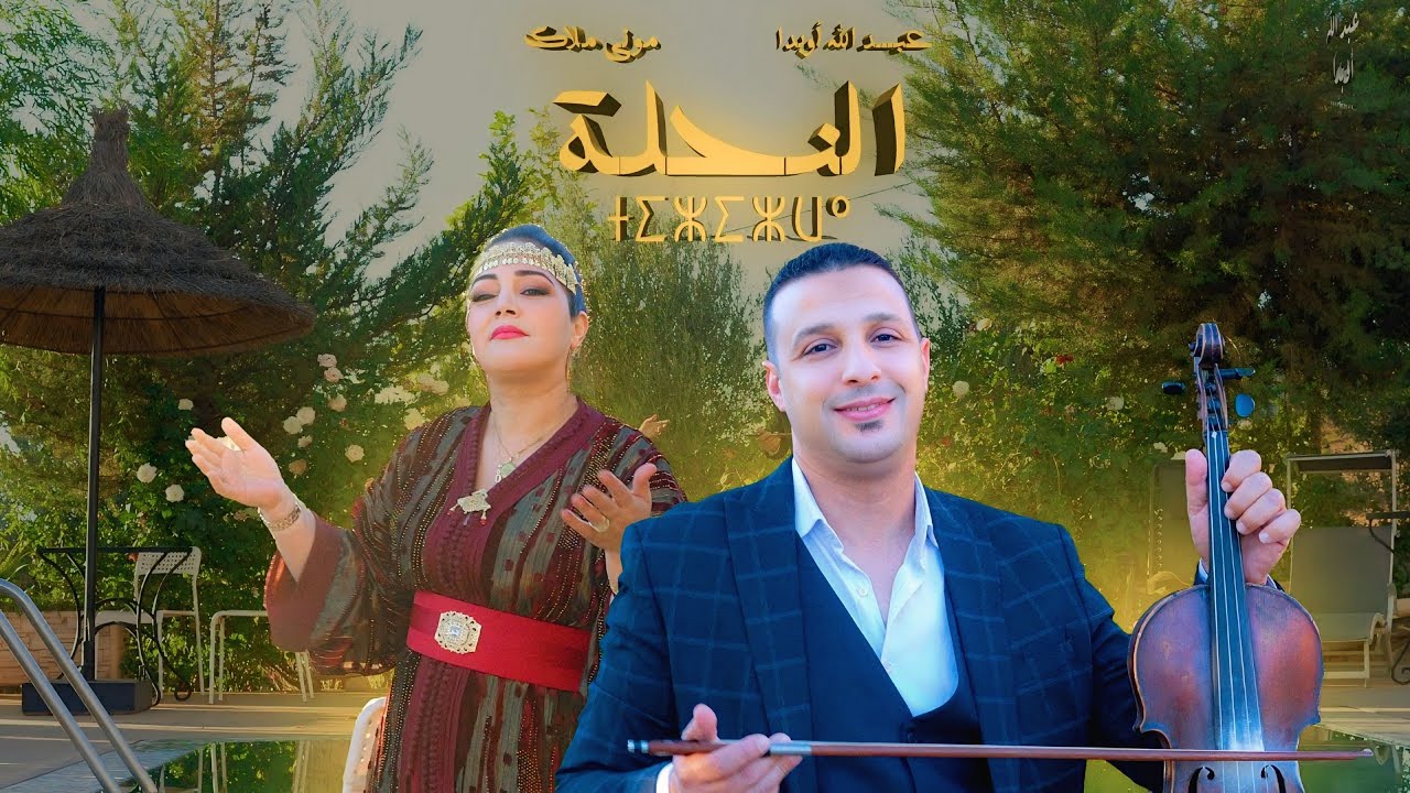 Abdellah Oubadda & Mouna Malak - Tizizwa - عبد الله أوبدا& مونى ملاك - النحلة