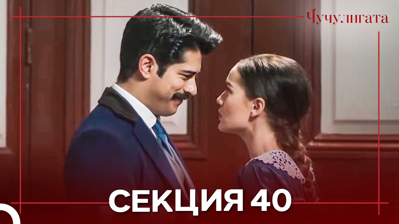 Чучулигата Cekция 40 (Дублирано на български)