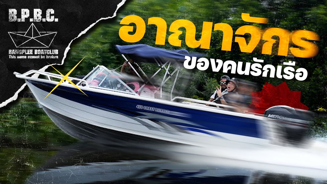 ครั้งแรกกับการเปิดอาณาจักรสำนักแต่งเรือ บางพลีโบ๊ทคลับ