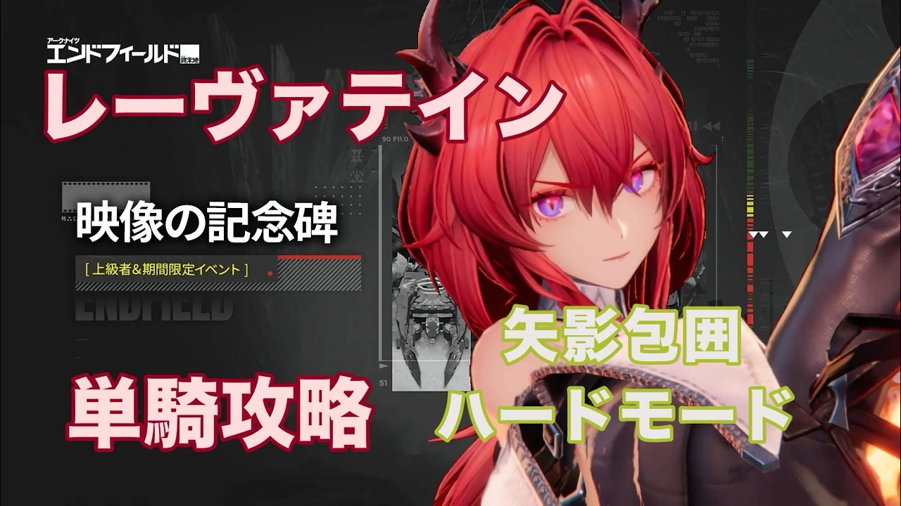 【エンドフィールド】矢影包囲 ハード レーヴァテイン 単騎 ソロ 映像の記念碑【アークナイツ】