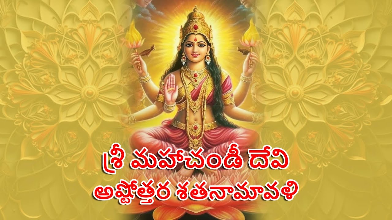 Mahachandi Ashtottaram sathanamavali #శ్రీ మహాచండీ దేవి అష్టోత్తర శతనామావళి #108 divine mantras